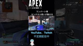 ランパート専センチネル大好き配信者が魅せるランクマッチ！ #apex #apexlegends #ランパート #センチネル #shorts