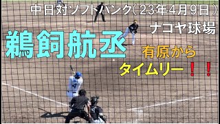 【中日ドラゴンズ４番 鵜飼航丞】有原航平からタイムリー！現地より◯中日ドラゴンズ対ソフトバンクホークス(2023年4月9日 ナゴヤ球場)