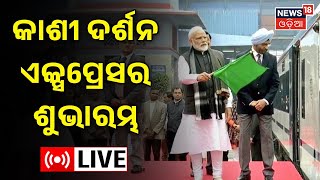 LIVE | PM Modi flags off | ବନ୍ଦେ ଭାରତ ଏବଂ କାଶୀ ଦର୍ଶନ ଏକ୍ସପ୍ରେସର ଶୁଭାରମ୍ଭ |  PM At Karnataka |