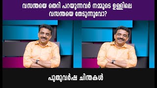 വസന്തയെ തെറി പറയുന്നവർ നമ്മുടെ ഉള്ളിലെ വസന്തയെ തേടുന്നുവോ?പുതുവർഷ ചിന്തകൾ