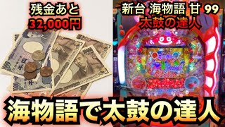 海物語で太鼓の達人、残金32,000円を増やすんだ【新台】#433【パチンコザリアル】諭吉実践さらば養分先行導入PAスーパー海物語 IN JAPAN2 with太鼓の達人