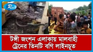 গাজীপুরের টঙ্গী জংশন এলাকায় মালবাহী ট্রেনের তিনটি বগি লাইনচূত হয়েছে।