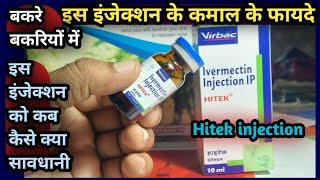 बकरे बकरियों में इस इंजेक्शन के कमाल के फायदे||Hitek injection/Ivermectin Kab kase upyog kare