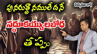 దయ్యముల బోధ 43: పునరుత్థానములేదని చెప్పే సద్దూకయ్యుల బోధ! l Mark Babu Romalla