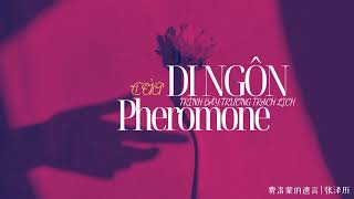 [VIETSUB - PINYIN] DI NGÔN CỦA PHEROMONE - TRƯƠNG TRẠCH LỊCH [费洛蒙的遗言 - 张泽历] 我闭上眼睛 感受你的气息