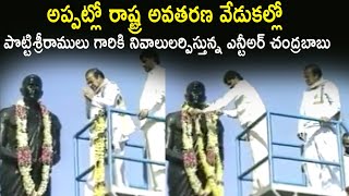 Rare Video: Sr Ntr And Chandrababu Naidu Paying Tributes To Potti Sri Ramulu | Life Andhra Tv