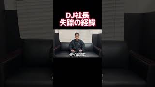 DJ社長失踪の経緯【レペゼン切り抜き】#レペゼン #dj銀太 #shorts