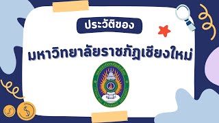 ประวัติมหาวิทยาลัยราชภัฏเชียงใหม่