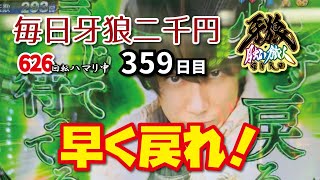 戻る気ねえだろ！？知ってんだぞ　Ｐ牙狼月虹ノ旅人を毎日二千円打つキチ三百五十九日目　22/09/04