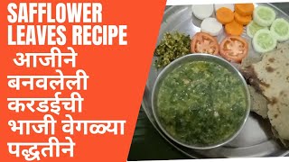 SAFFLOWER Recipe leaves!!! करडईची भाजी आजीच्या वेगळ्या पद्धतीने!!!