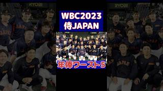 【2023侍JAPAN】年俸ワースト５。大谷翔平やダルビッシュらとの年俸の差がエグすぎる。#shorts