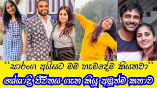 සාරංග අයියට මම හැමදේම කියනවා | Shanudri Priyasad