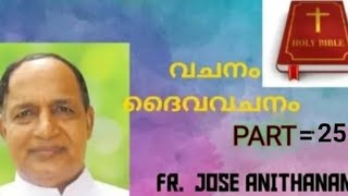 യേശു പ്രവർത്തിച്ച അടയാളങ്ങളുടെ ആരംഭം / part = 25 / Fr Jose Anithanam