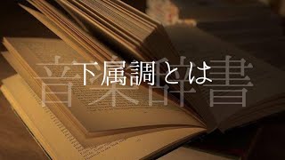 下属調【音楽辞書(毎日投稿)】