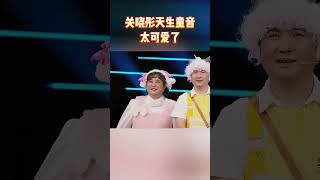 关晓彤天生童音太可爱了#王牌对王牌7