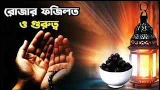 রোজার ফজিলত ও গুরুত্ব জানুন কতটা #মাওলানা #কারী #মুসারোফ #হোসেন #maulana #qari #musarof #hosen