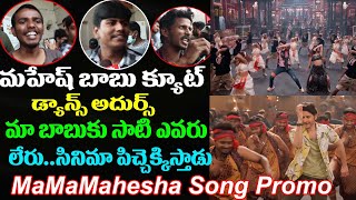 Ma Ma Mahesha - Song Promo Review |Sarkaru Vaari Paata | Mahesh Babu | Song Public Talk |Thaman SS
