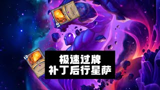 标准模式 - 急速过牌 补丁后行星萨