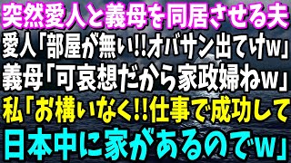 【スカッと】突然愛人と義母を同居させる夫…愛人「私の部屋が無い！オバサン出てけw」義母「追い出すのは可哀想だから家政婦として働きなw」私「お構いなく。日本中に家があるので」「え」【修羅場】