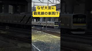 2025年1月8日撮影　鶴見線で活躍した205系が大宮に！ なぜだ…？ #鉄道 #電車 #鶴見線 #205系 #大宮 #omiya #shorts