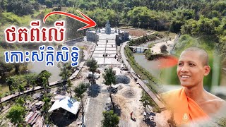 ថតពីលើស្ឬើលង់សម្រស់កោះស័ក្កិសិទ្ធិ