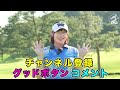 【スイングテンポの作り方】メトロノームを使った練習法【松下奈央のゴルフレッスン】