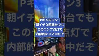 【キン肉マン3】ランプによるCZ滞在判別が最速で判明！！