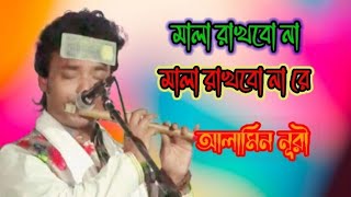 মালা রাখবো না মালা রাখবো না রে।। আলামিন নূরী ।। Alamin Nuri#baul_gaan #baulsong #dadima media