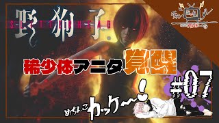 #7【野狗子:Slitterhead】“憑依”を駆使し戦え【チャンあいねル】