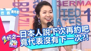 日本人說「下次再約吧」！竟代表沒有下一次？！ 2分之一強 20180731 part2/4 EP923 賀少俠 賈斯汀 – 東森綜合台