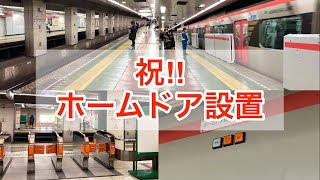 祝‼︎東日本橋駅ホームドア設置完了‼︎付く前と付いた後の動画集‼︎※おまけあり