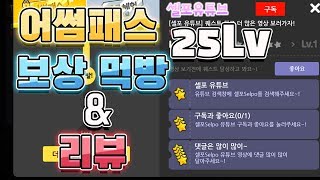 어썸패스 만렙 보상 먹방 \u0026 리뷰 !! [좀비고등학교 :: 셀포Selpo]