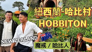 Evan Vlog｜紐西蘭哈比村HOBBITON｜電影魔戒場景｜哈比人場景｜羅托路亞Rotorua地熱溫泉｜紐西蘭自駕遊好方便｜紐西蘭免費停車｜紐西蘭北島溫泉｜New Zealand Tour｜