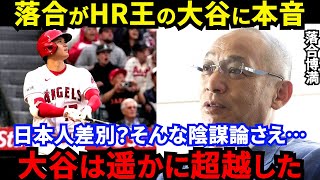 【大谷翔平】「日本の誇りではなく世界中のファンの誇り」落合博満が断言した”衝撃の評価”がヤバい……日本人初のメジャー本塁打王誕生の意義に拍手喝采【海外の反応】