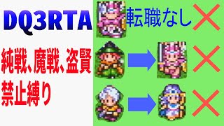 【縛りRTA】純戦、魔戦、盗賢禁止縛りDQ3RTA並走 【ドラクエ3】