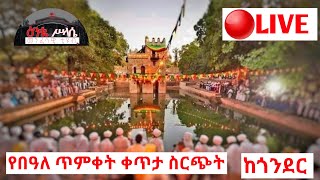 🔴 የበዓለ ጥምቀት ቀጥታ ስርጭት ከጎንደር Live From GONDAR EPIPHANY