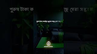 পুরুষের জীবনে টাকা ছাড়া কিছু নেই? কঠিন বাস্তবতা জানুন! #টাকারগুরুত্ব #ইসলামিকভিডিও #পুরুষেরমর্যাদা