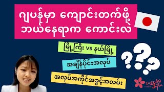 ဂျပန်မှာ ကျောင်းတက်ဖို့ ဘယ်နေရာက ကောင်းလဲ???