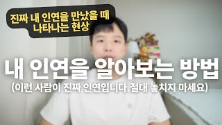 진짜 인연을 만났을 때 나타나는 신호(진짜 내 인연을 알아보는 법)