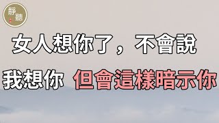 女人想你了，不會說「我想你」，但會這樣暗示你～靜聽閣