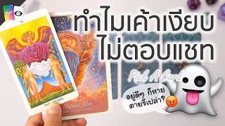 ทำไมเค้าเงียบหายไป / ไม่ตอบข้อความเรา - PICK A CARD