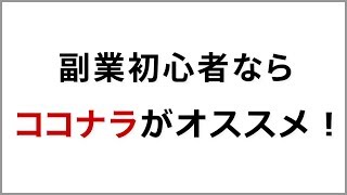 ココナラが副業初心者にオススメの理由 / コンテンツビジネスでゼロイチの実績が作れる！