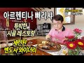 와이너리에서의 세련된 토마호크와 영감님이 구워주시는 시골 레스토랑의 아사도(Asado)를 맛봅니다. 캠핑장에서 차박하고 먹는 아르헨티나의 소고기, 정말 맛있지요.