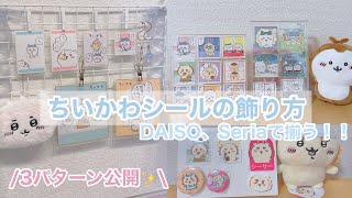 ちいかわシールの飾り方 ♡ 100均で揃う！可愛く飾る収納術公開✨