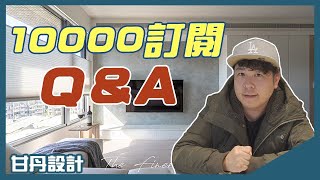 一萬訂閱，Wing的室內設計Q&A