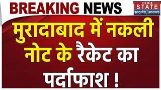 Moradabad Fake Note Racket: मुरादाबाद में नकली नोट, रैकेट का पर्दाफाश ! | UP Police