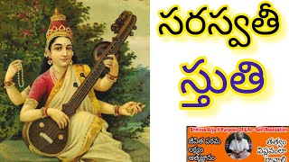 సరస్వతీ స్తుతి - సరస్వతీ నమస్థితే సమస్త పూజ్యని