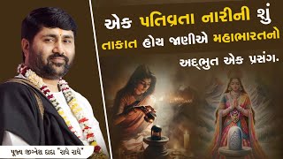 એક પતિવ્રતા નારીની શું તાકાત હોય જાણીએ મહાભારતનો અદ્ભુત એક પ્રસંગ..