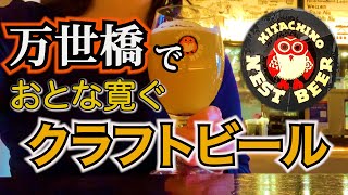 【千代田区 秋葉原 万世橋 常陸野ネストビール】たまにはクラフトビールでマッタリ♪ 【昼飲み可】 【HITACHINO NEST BEER , Akihabara Tokyo】 #酒場と私