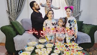 يوم الدلال لاربع بنات💕تحلايه بنتي اسينات 🥳بنات هديه من الله جوني🎁